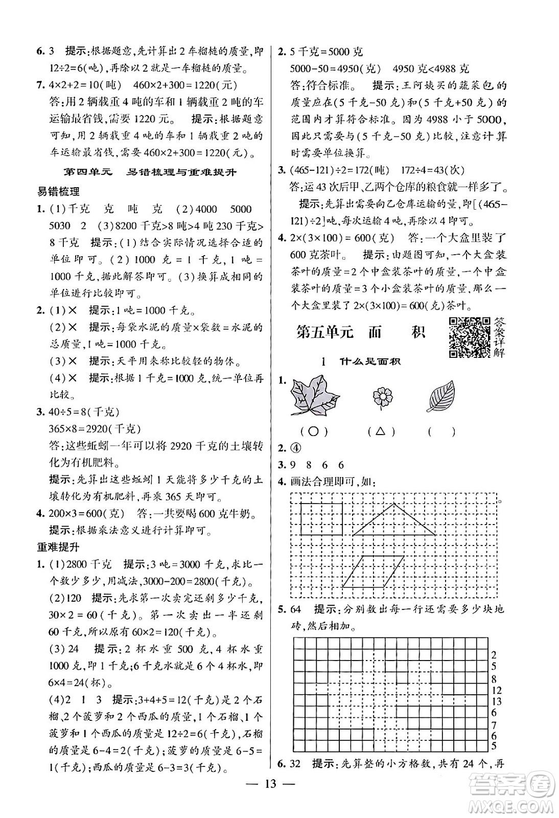 河海大學(xué)出版社2024年春經(jīng)綸學(xué)霸4星學(xué)霸提高班三年級數(shù)學(xué)下冊北師大版答案