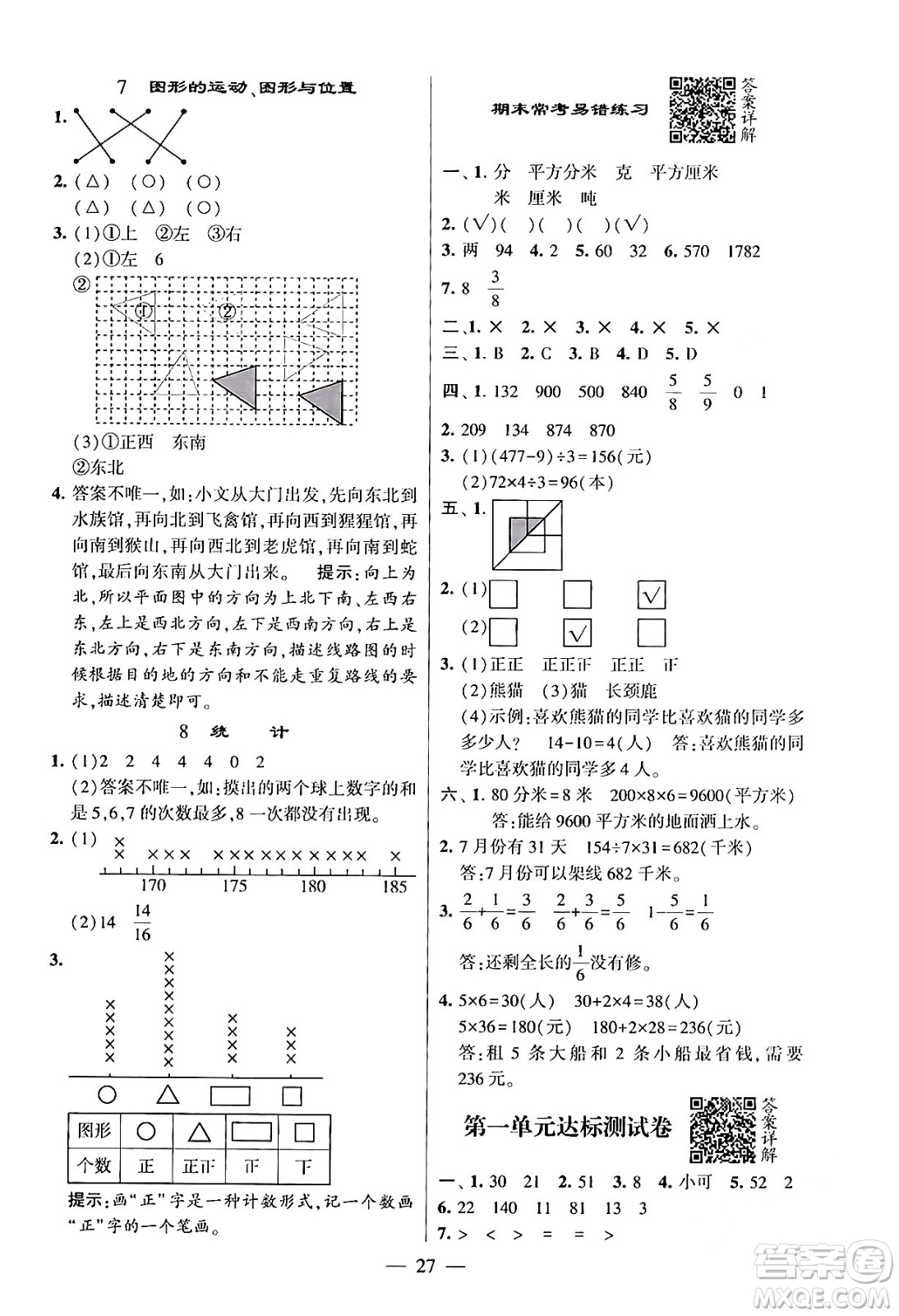 河海大學(xué)出版社2024年春經(jīng)綸學(xué)霸4星學(xué)霸提高班三年級數(shù)學(xué)下冊北師大版答案