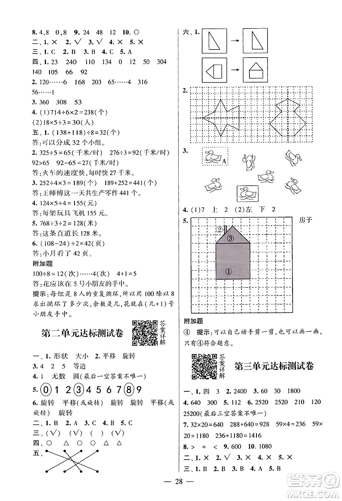 河海大學(xué)出版社2024年春經(jīng)綸學(xué)霸4星學(xué)霸提高班三年級數(shù)學(xué)下冊北師大版答案