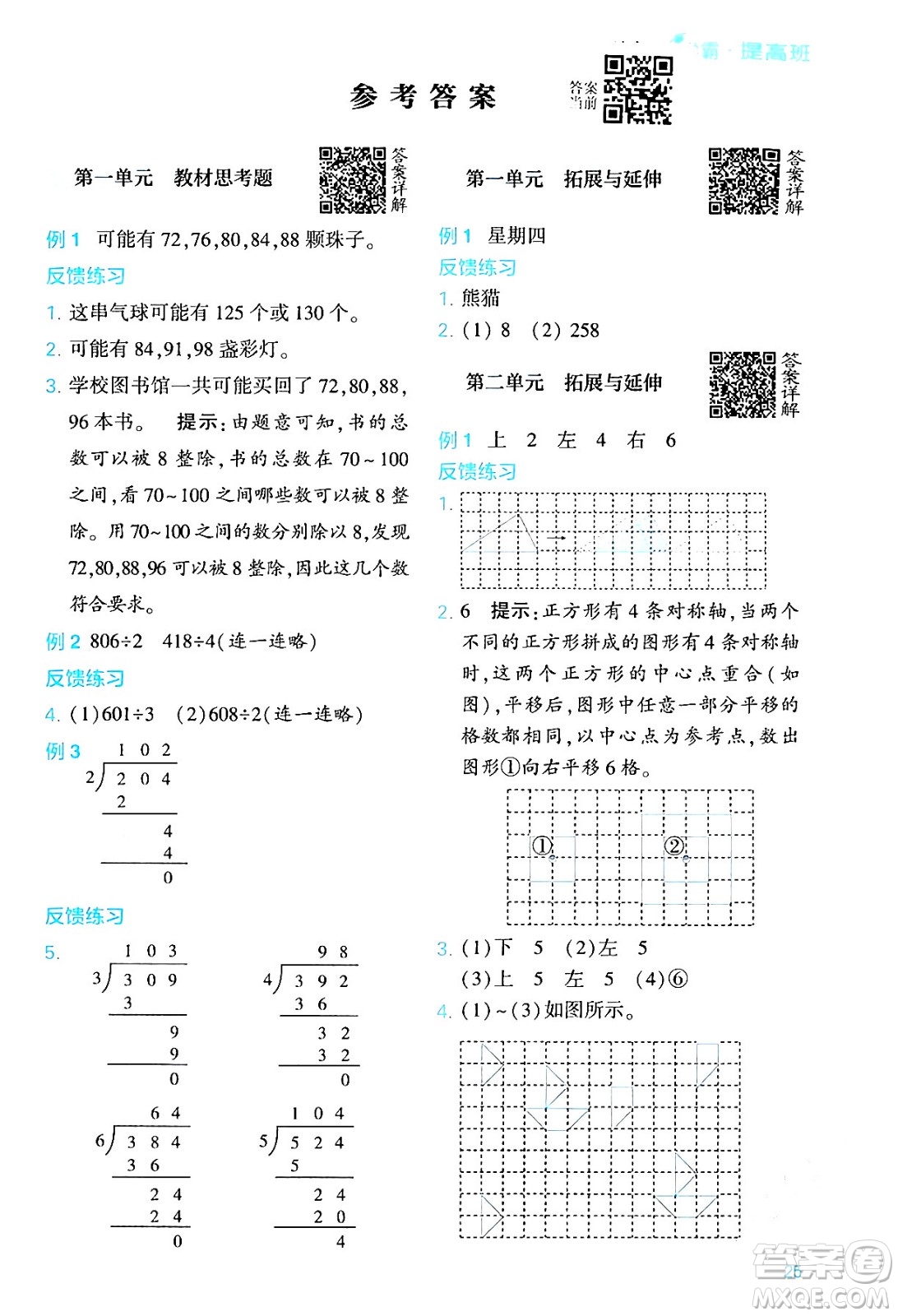 河海大學(xué)出版社2024年春經(jīng)綸學(xué)霸4星學(xué)霸提高班三年級數(shù)學(xué)下冊北師大版答案