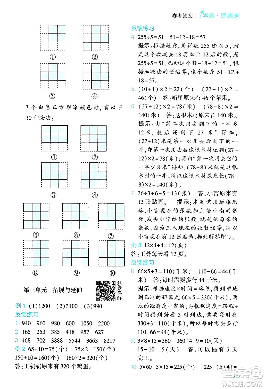 河海大學(xué)出版社2024年春經(jīng)綸學(xué)霸4星學(xué)霸提高班三年級數(shù)學(xué)下冊北師大版答案