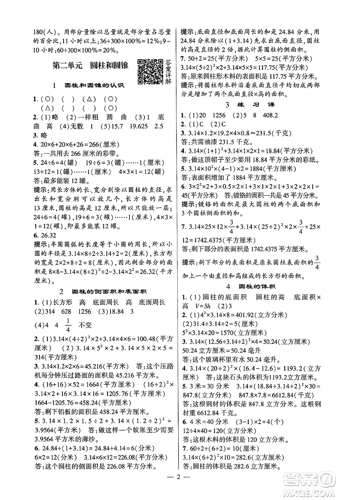 河海大學出版社2024年春經(jīng)綸學霸4星學霸提高班六年級數(shù)學下冊蘇教版答案