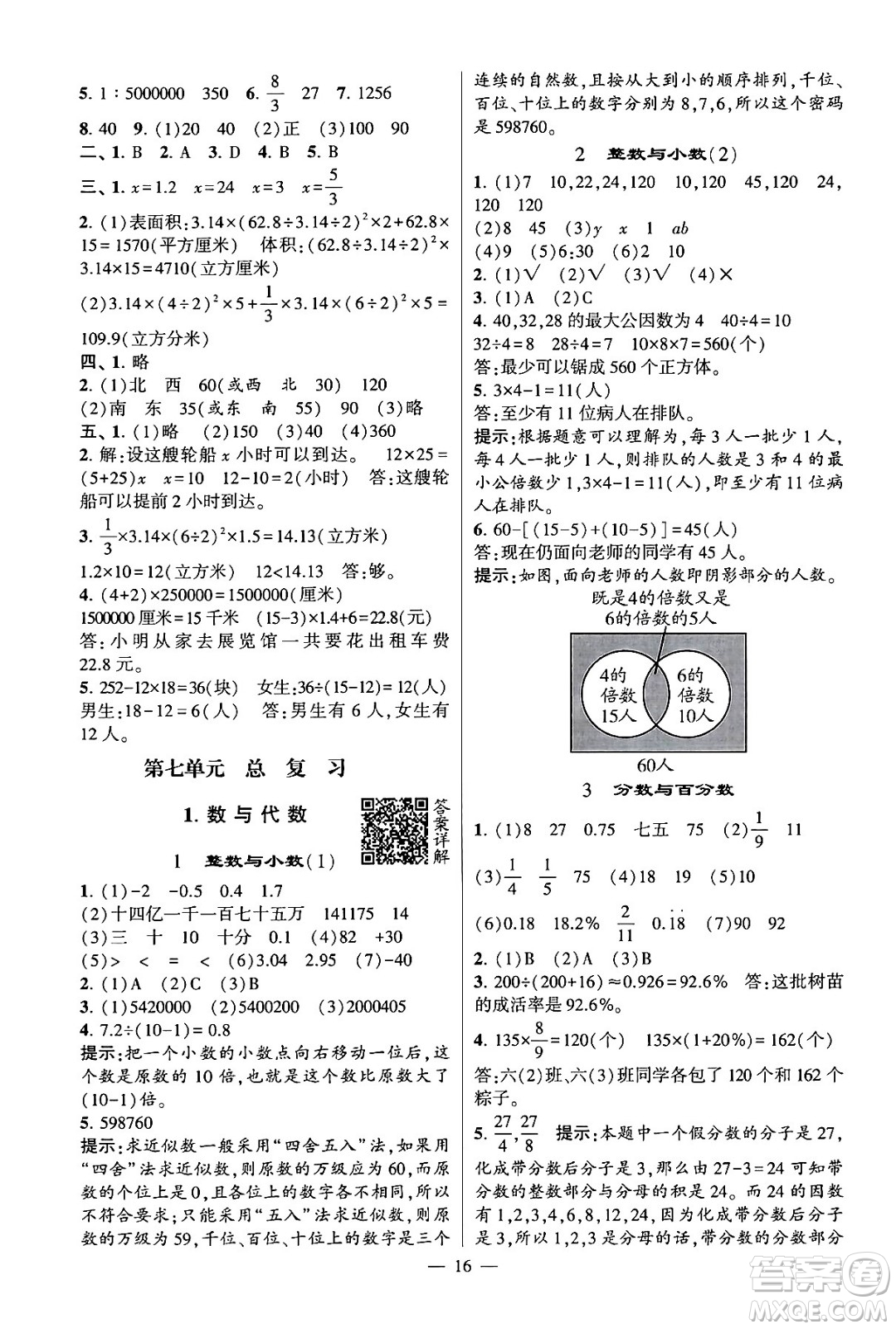 河海大學出版社2024年春經(jīng)綸學霸4星學霸提高班六年級數(shù)學下冊蘇教版答案