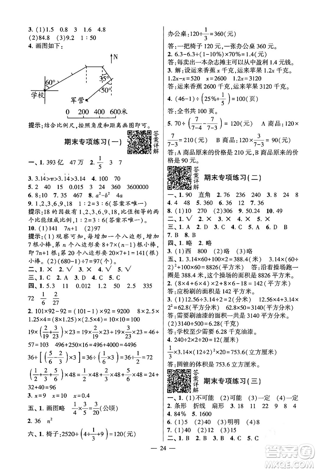 河海大學出版社2024年春經(jīng)綸學霸4星學霸提高班六年級數(shù)學下冊蘇教版答案