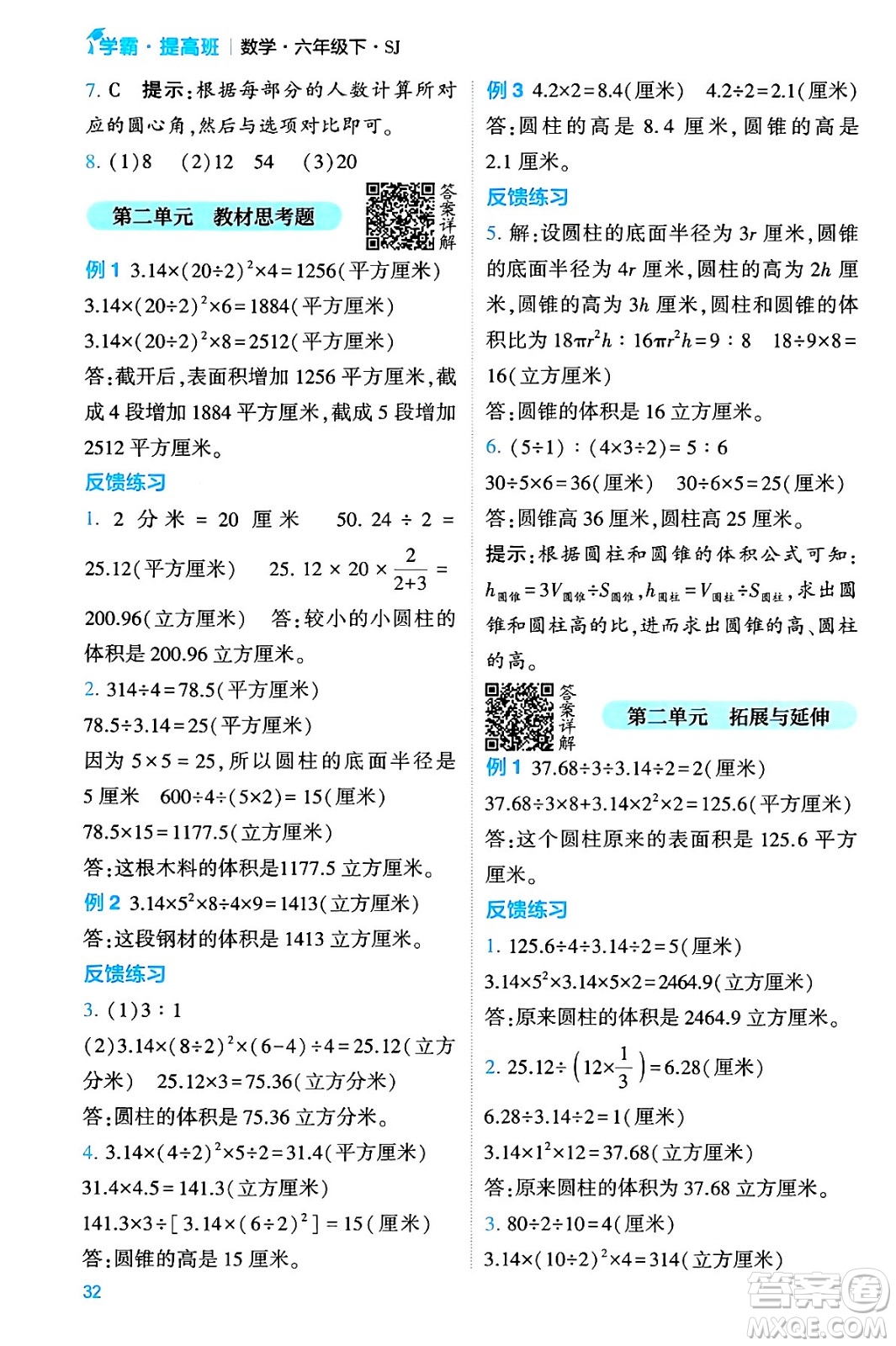 河海大學出版社2024年春經(jīng)綸學霸4星學霸提高班六年級數(shù)學下冊蘇教版答案