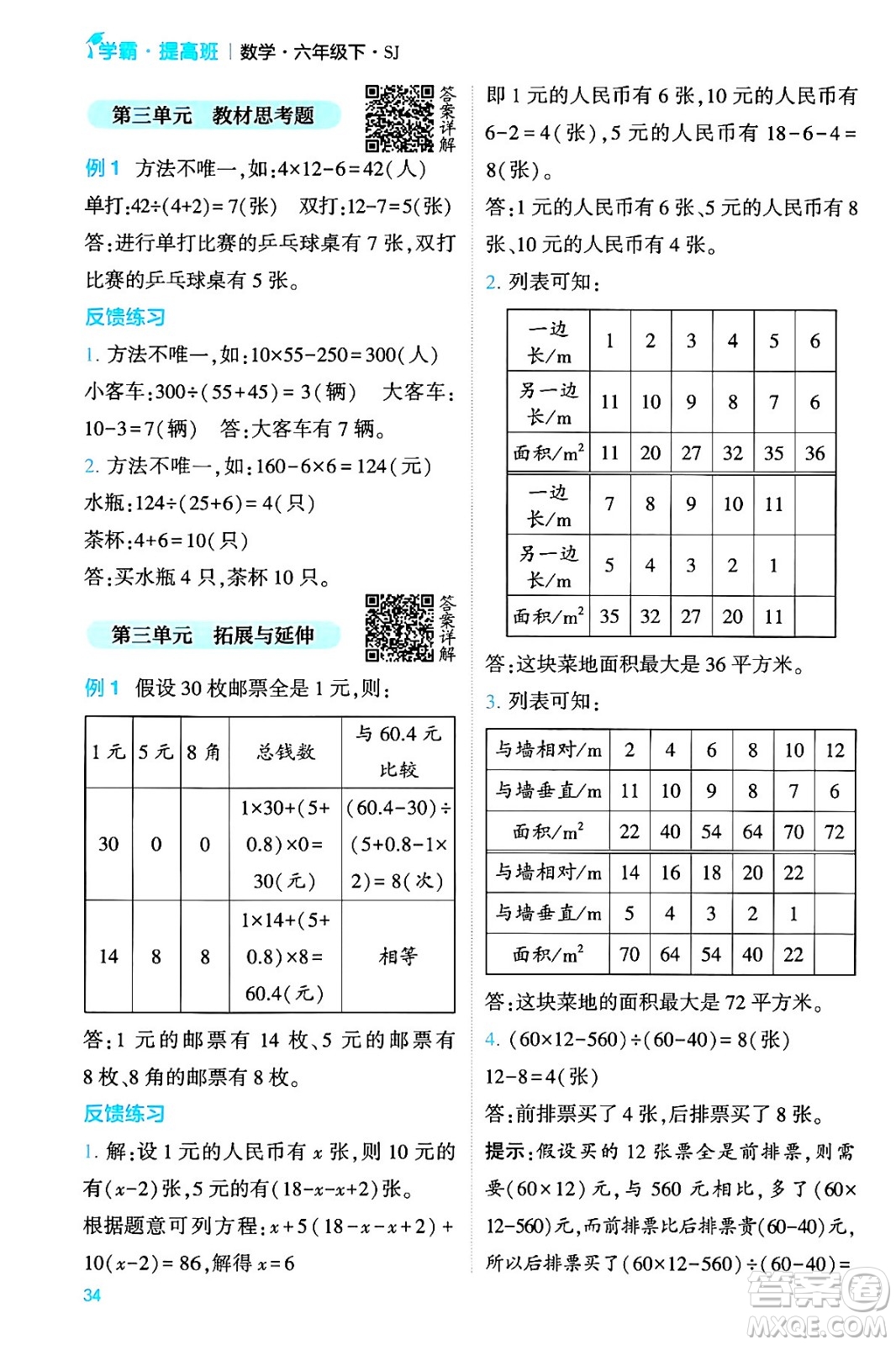 河海大學出版社2024年春經(jīng)綸學霸4星學霸提高班六年級數(shù)學下冊蘇教版答案