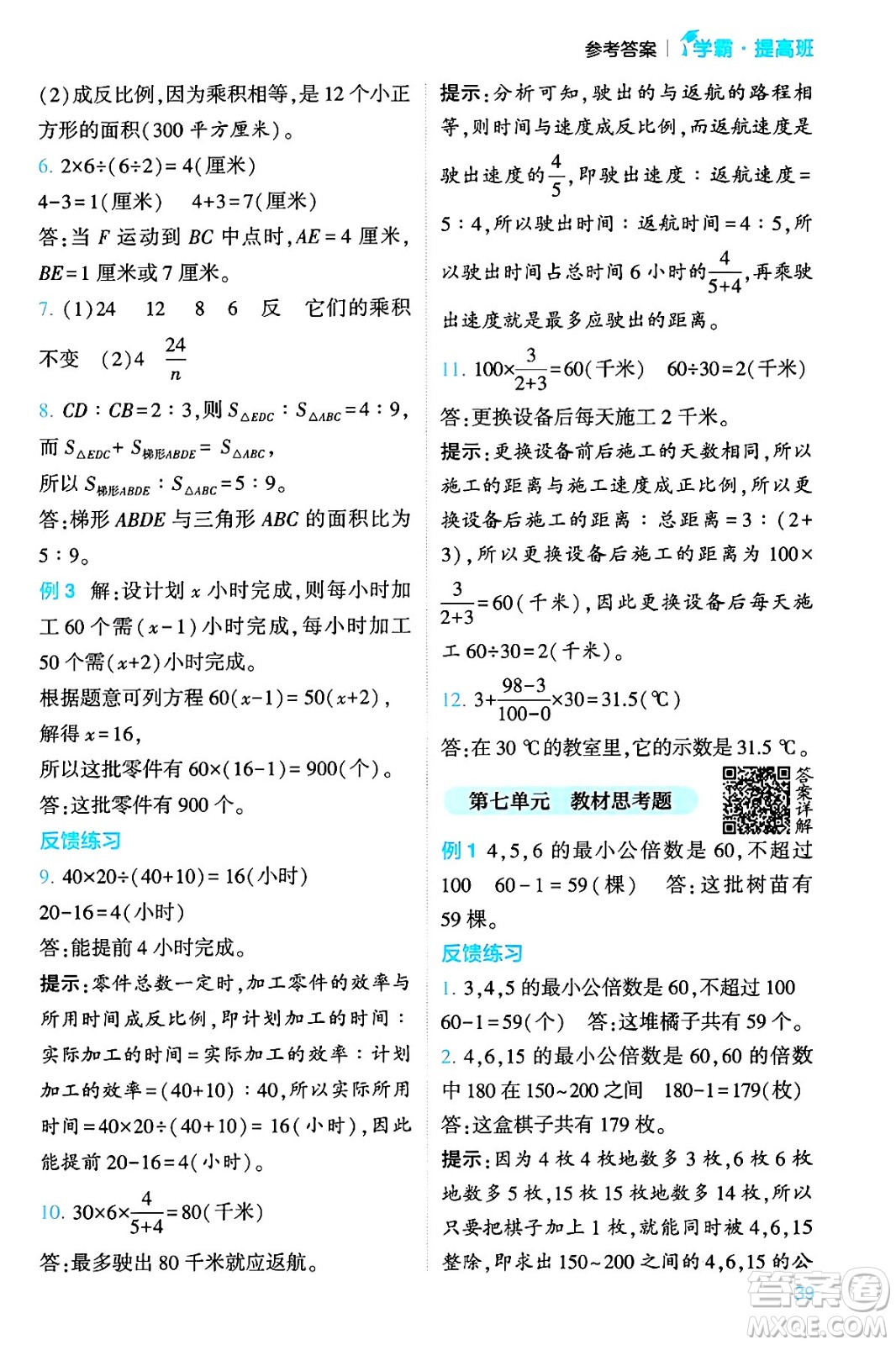 河海大學出版社2024年春經(jīng)綸學霸4星學霸提高班六年級數(shù)學下冊蘇教版答案