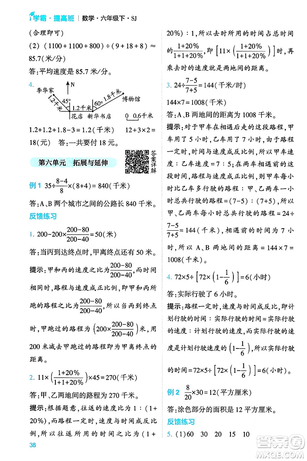 河海大學出版社2024年春經(jīng)綸學霸4星學霸提高班六年級數(shù)學下冊蘇教版答案