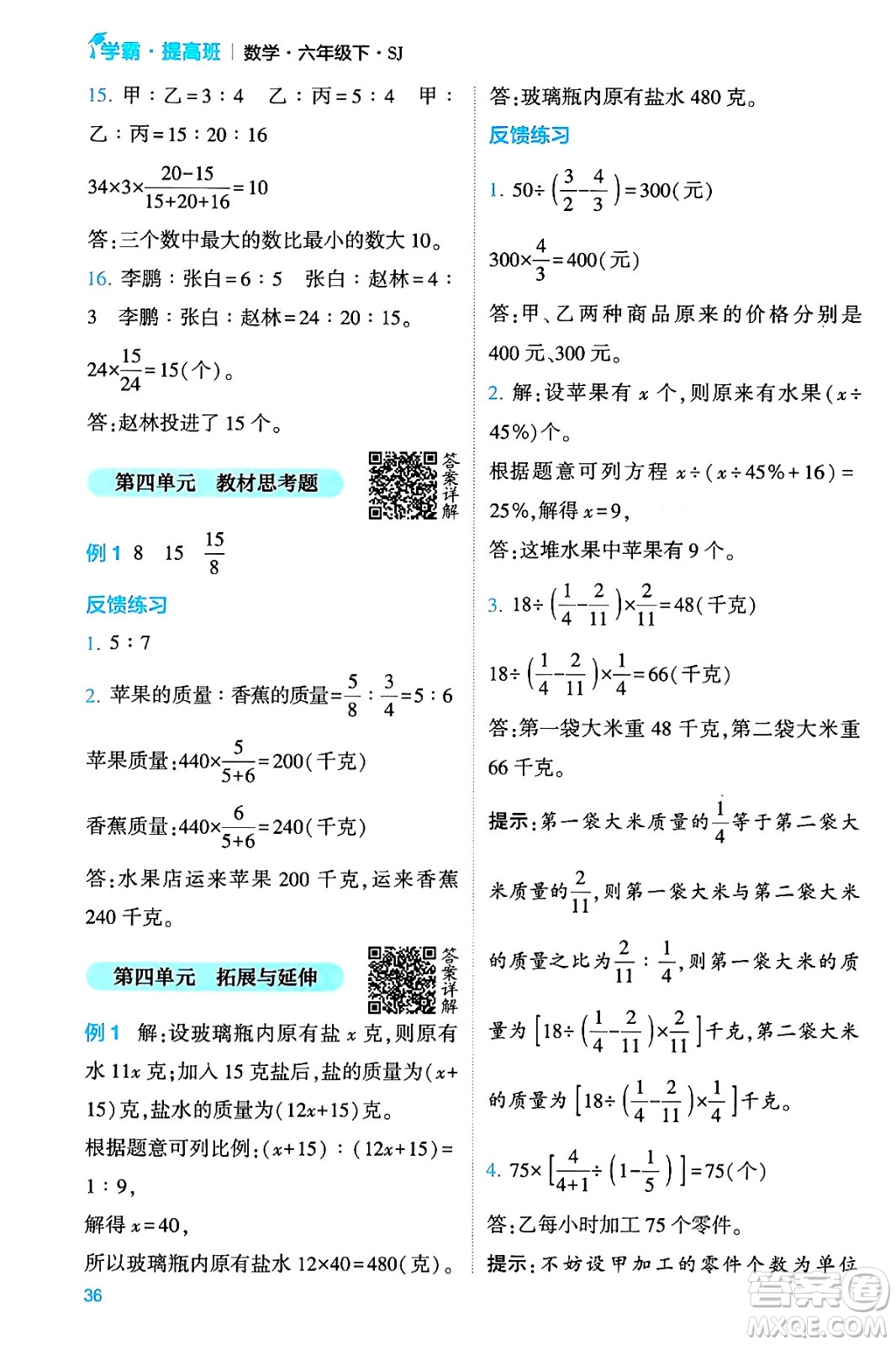 河海大學出版社2024年春經(jīng)綸學霸4星學霸提高班六年級數(shù)學下冊蘇教版答案