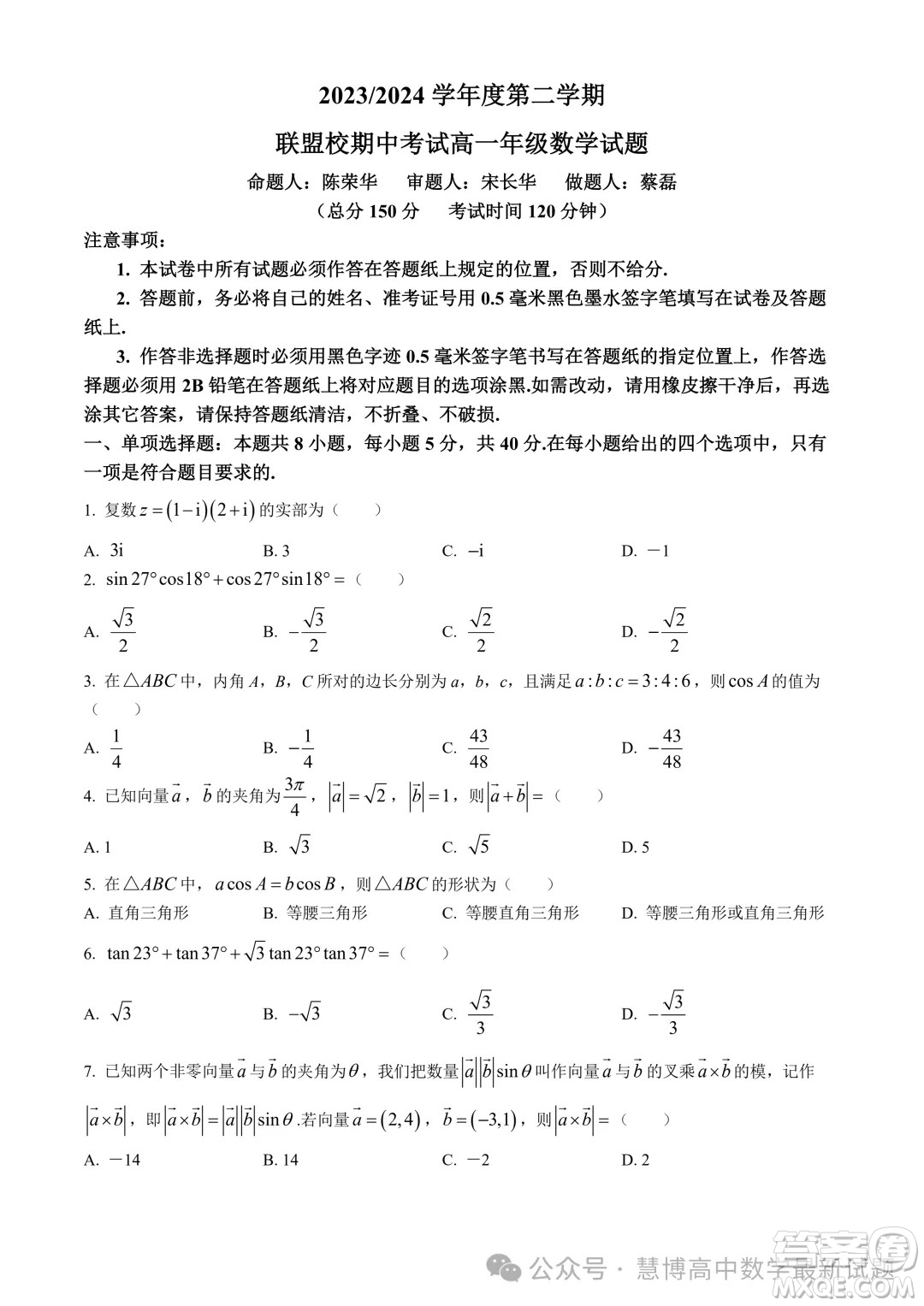 江蘇鹽城五校聯(lián)考2024年高一4月期中數(shù)學(xué)試題答案