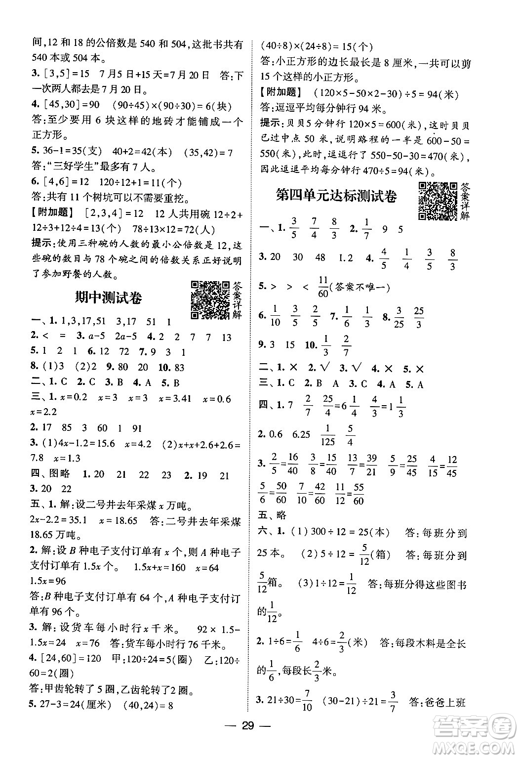 河海大學(xué)出版社2024年春經(jīng)綸學(xué)霸4星學(xué)霸提高班五年級(jí)數(shù)學(xué)下冊(cè)蘇教版答案