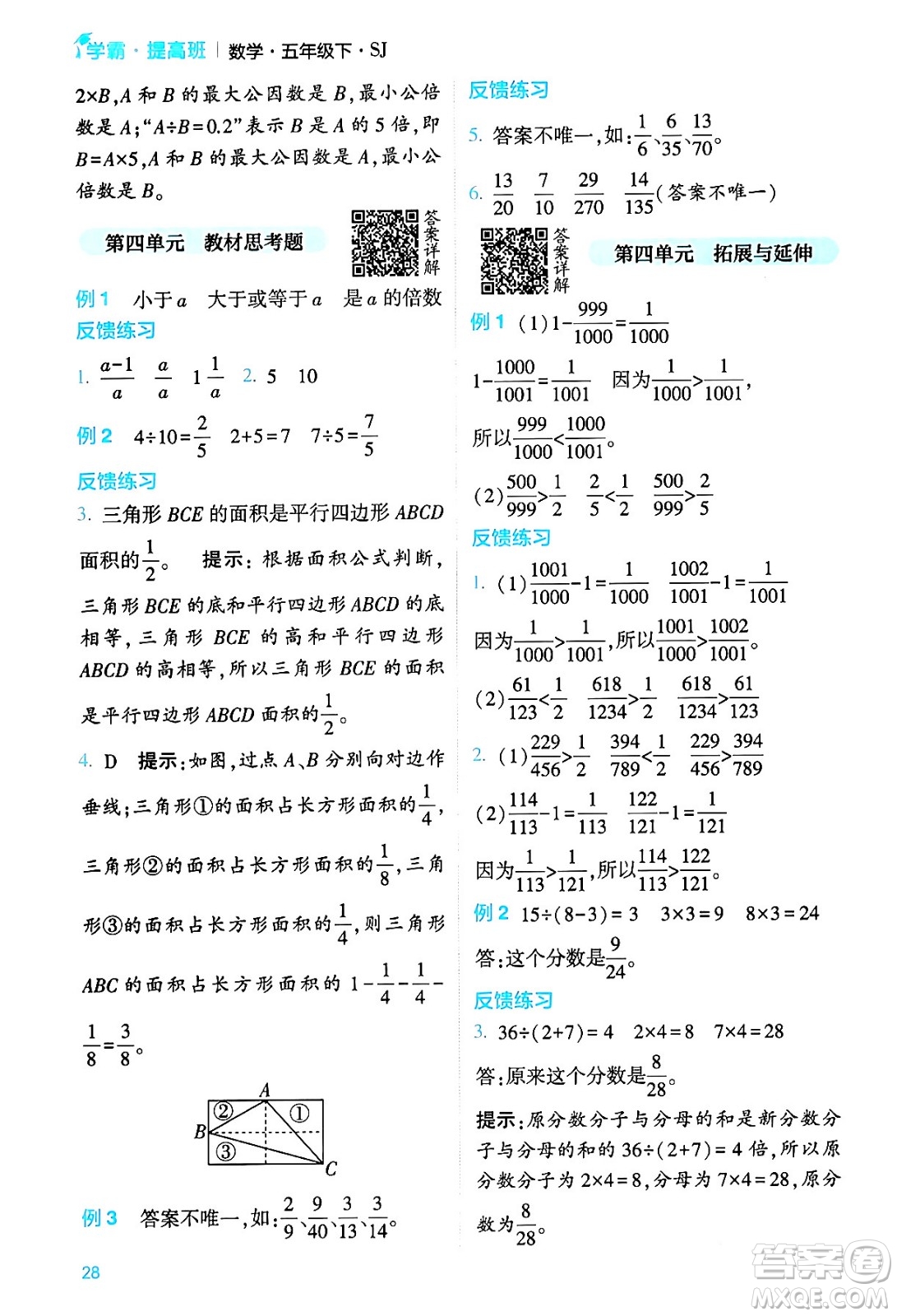 河海大學(xué)出版社2024年春經(jīng)綸學(xué)霸4星學(xué)霸提高班五年級(jí)數(shù)學(xué)下冊(cè)蘇教版答案