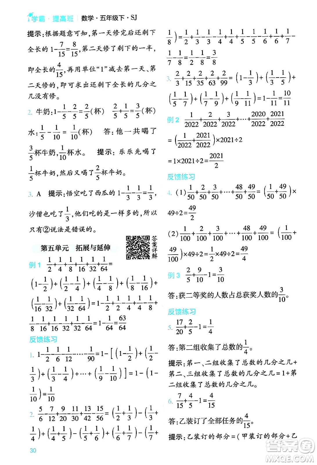 河海大學(xué)出版社2024年春經(jīng)綸學(xué)霸4星學(xué)霸提高班五年級(jí)數(shù)學(xué)下冊(cè)蘇教版答案