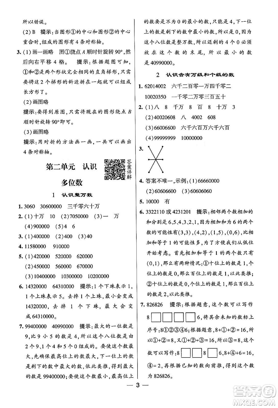 河海大學(xué)出版社2024年春經(jīng)綸學(xué)霸4星學(xué)霸提高班四年級(jí)數(shù)學(xué)下冊(cè)蘇教版答案