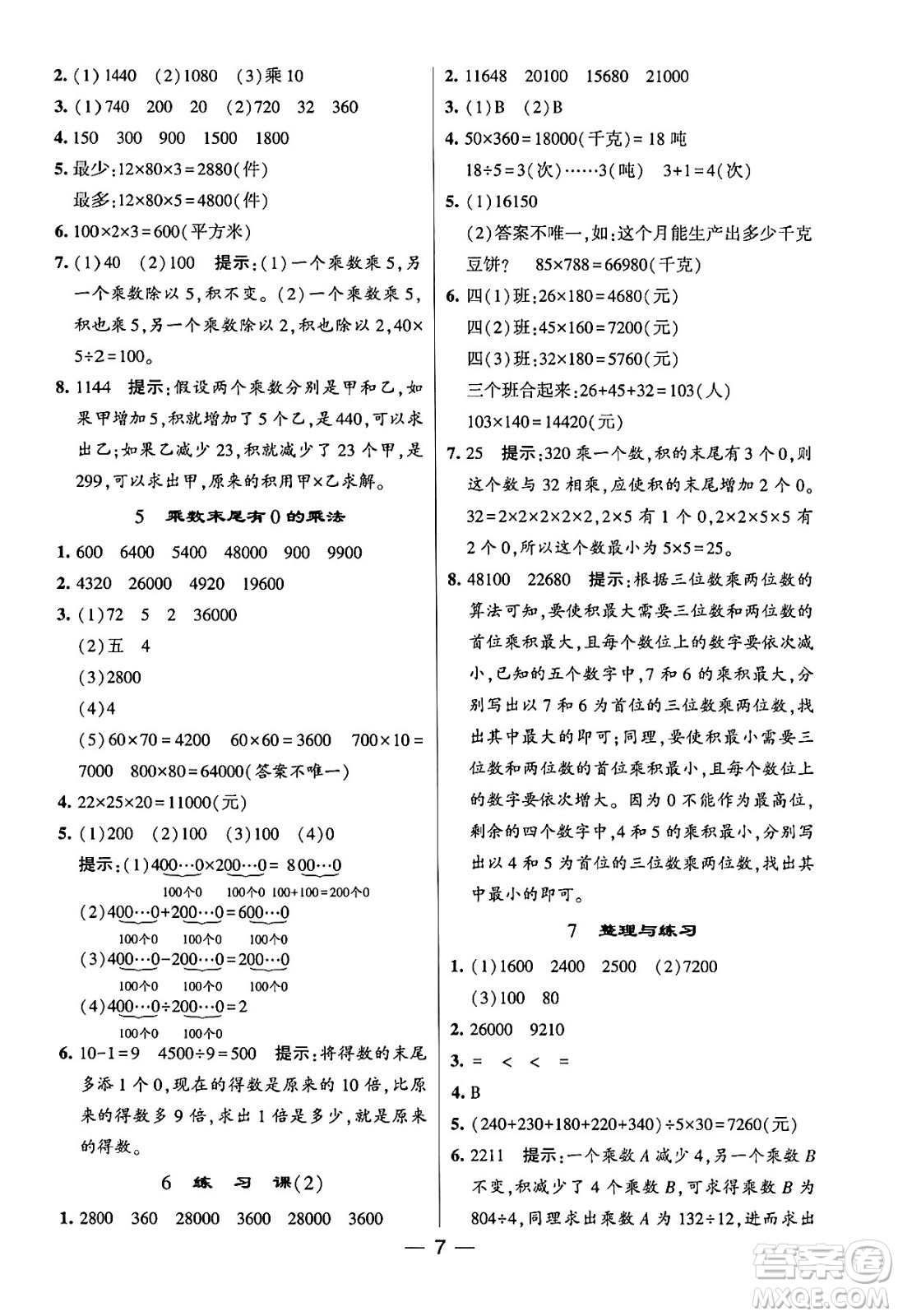 河海大學(xué)出版社2024年春經(jīng)綸學(xué)霸4星學(xué)霸提高班四年級(jí)數(shù)學(xué)下冊(cè)蘇教版答案