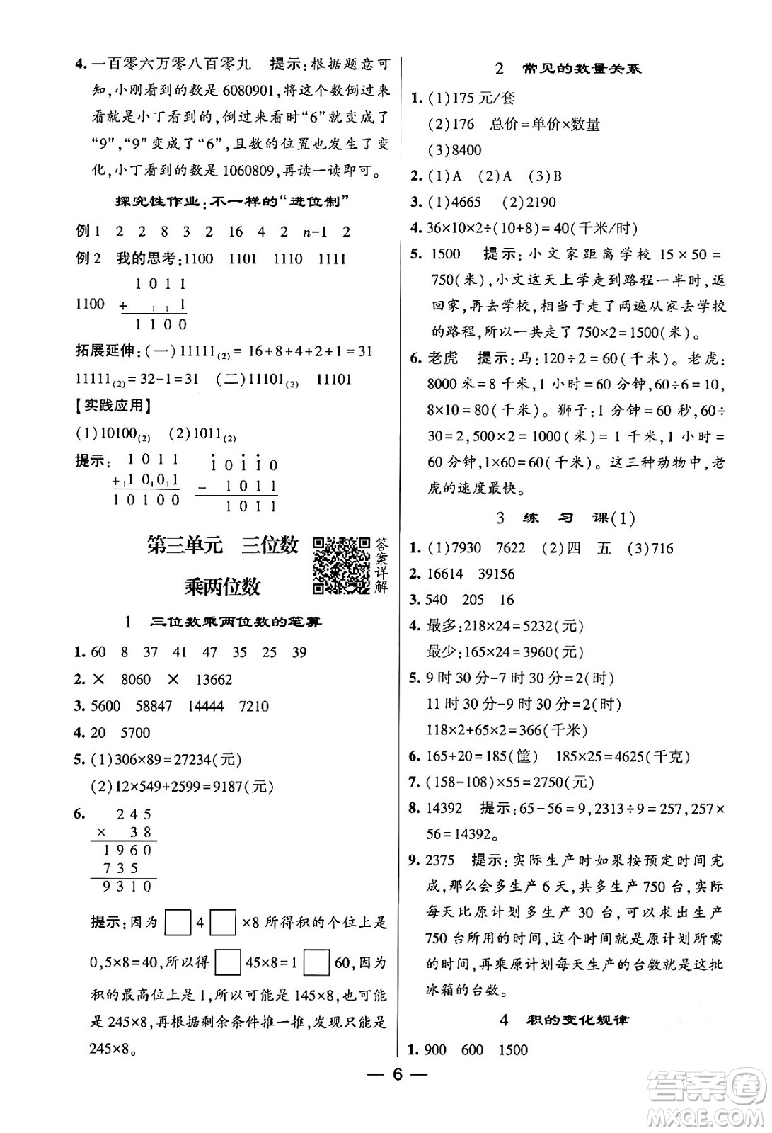 河海大學(xué)出版社2024年春經(jīng)綸學(xué)霸4星學(xué)霸提高班四年級(jí)數(shù)學(xué)下冊(cè)蘇教版答案