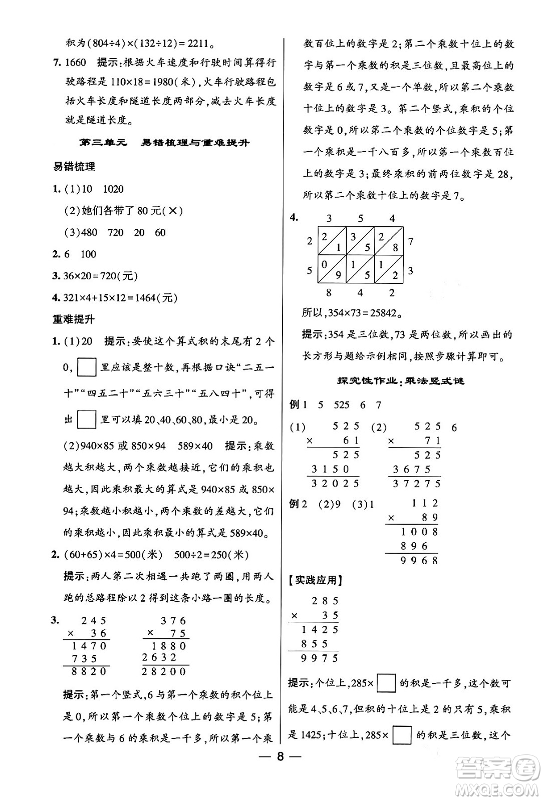 河海大學(xué)出版社2024年春經(jīng)綸學(xué)霸4星學(xué)霸提高班四年級(jí)數(shù)學(xué)下冊(cè)蘇教版答案