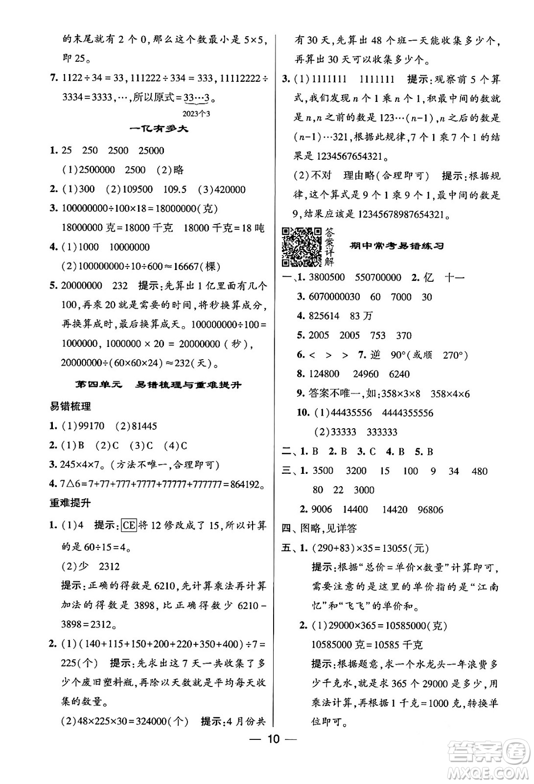 河海大學(xué)出版社2024年春經(jīng)綸學(xué)霸4星學(xué)霸提高班四年級(jí)數(shù)學(xué)下冊(cè)蘇教版答案