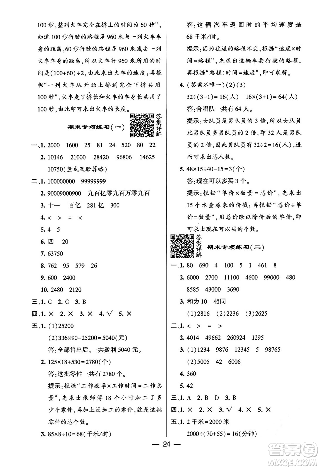 河海大學(xué)出版社2024年春經(jīng)綸學(xué)霸4星學(xué)霸提高班四年級(jí)數(shù)學(xué)下冊(cè)蘇教版答案