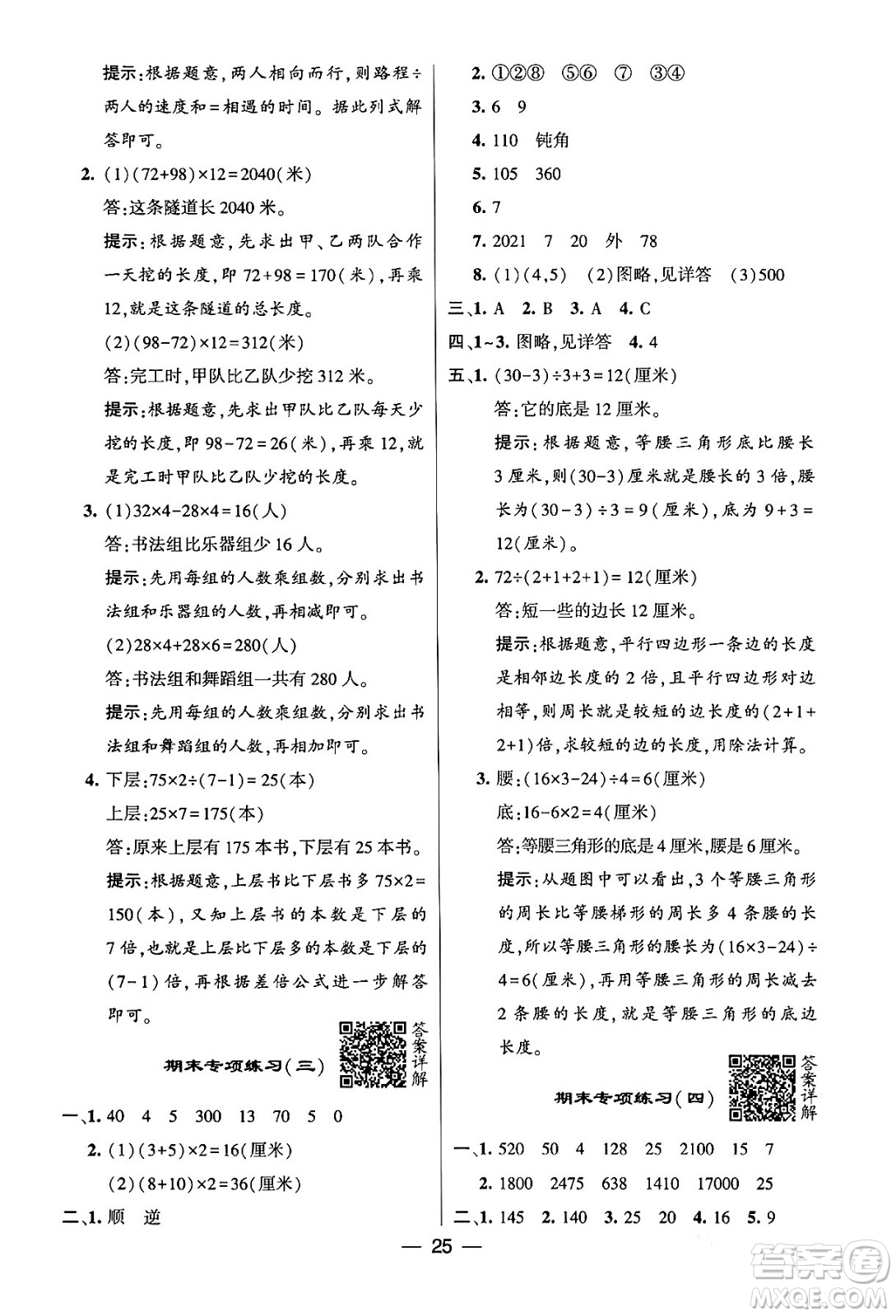 河海大學(xué)出版社2024年春經(jīng)綸學(xué)霸4星學(xué)霸提高班四年級(jí)數(shù)學(xué)下冊(cè)蘇教版答案