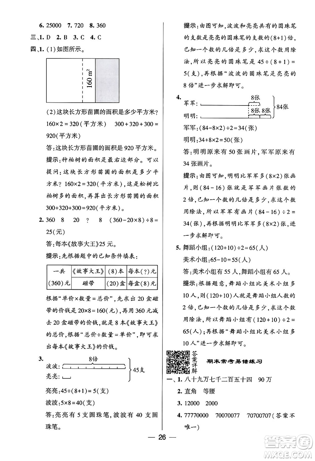 河海大學(xué)出版社2024年春經(jīng)綸學(xué)霸4星學(xué)霸提高班四年級(jí)數(shù)學(xué)下冊(cè)蘇教版答案