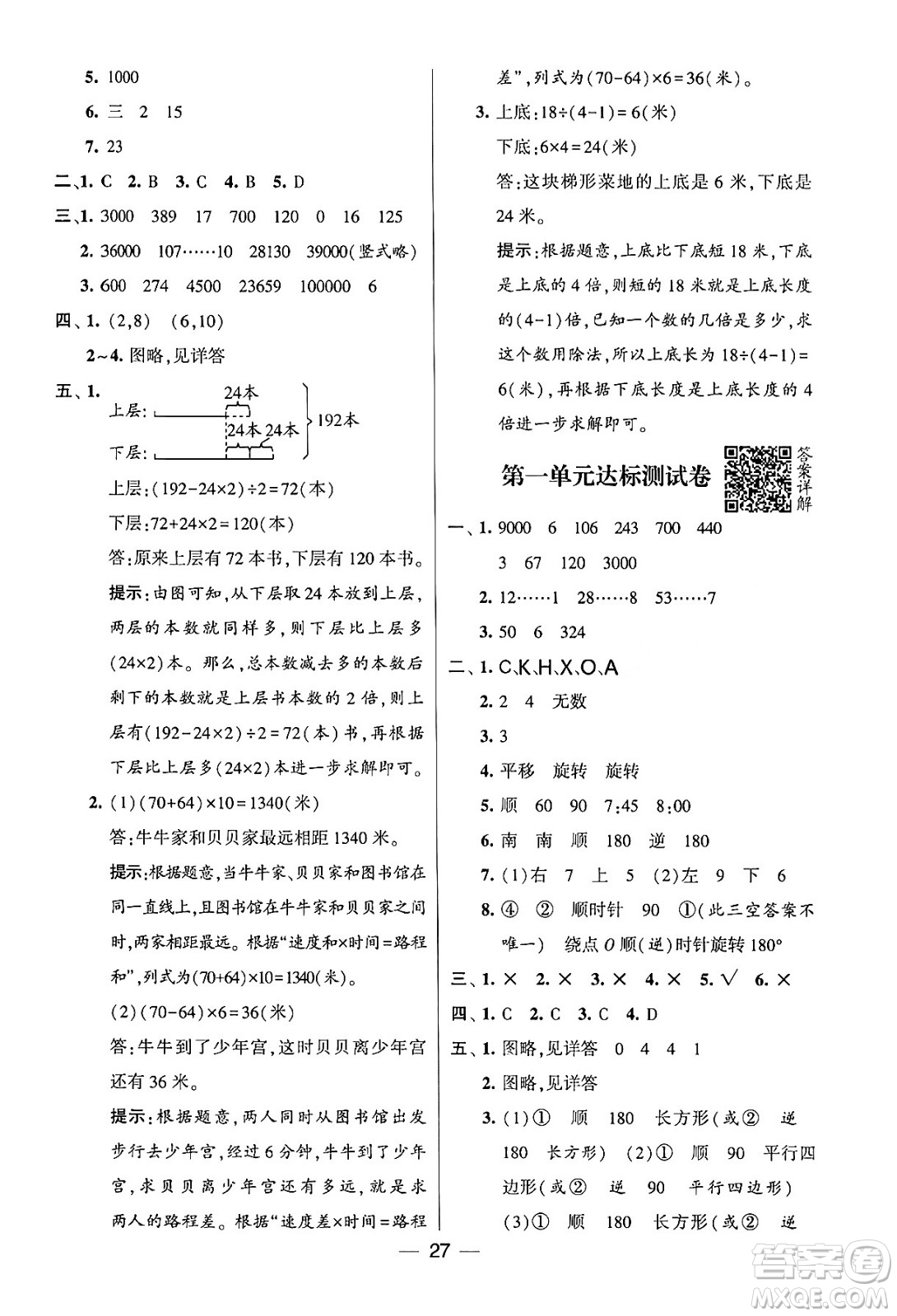 河海大學(xué)出版社2024年春經(jīng)綸學(xué)霸4星學(xué)霸提高班四年級(jí)數(shù)學(xué)下冊(cè)蘇教版答案