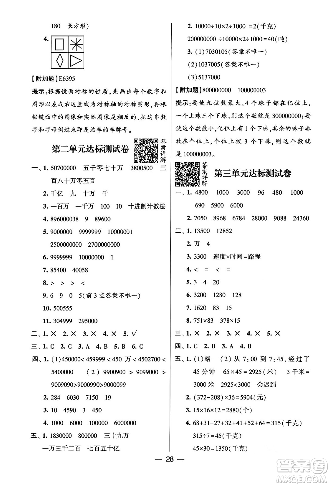 河海大學(xué)出版社2024年春經(jīng)綸學(xué)霸4星學(xué)霸提高班四年級(jí)數(shù)學(xué)下冊(cè)蘇教版答案