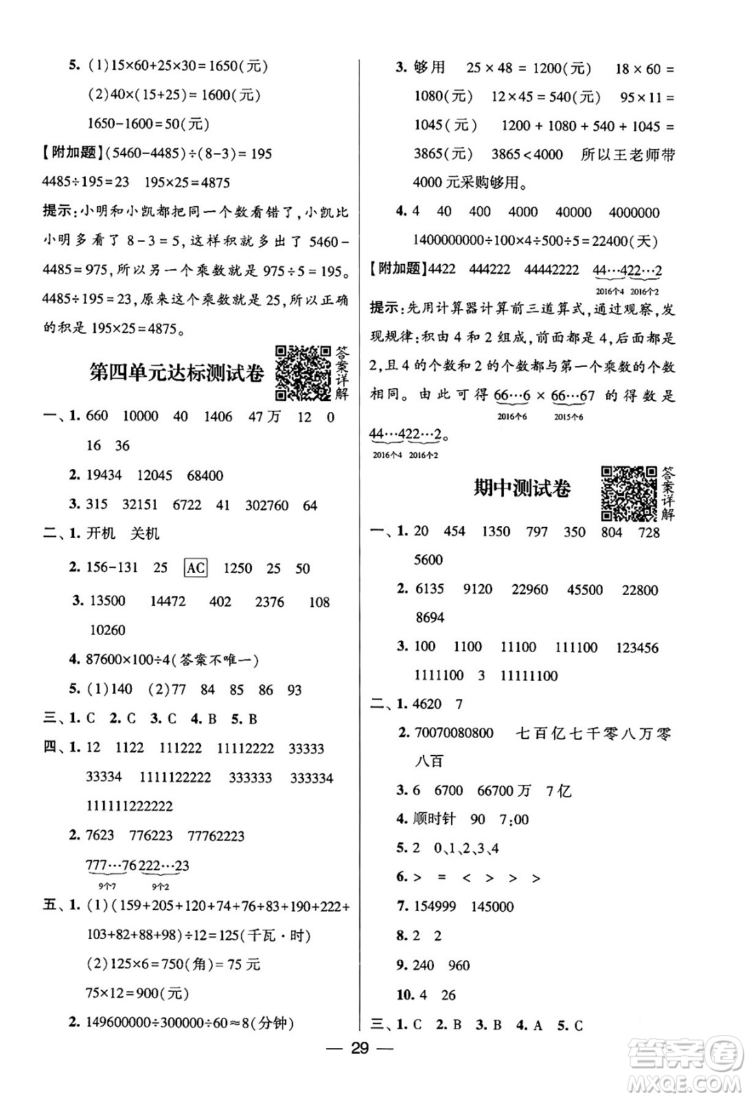 河海大學(xué)出版社2024年春經(jīng)綸學(xué)霸4星學(xué)霸提高班四年級(jí)數(shù)學(xué)下冊(cè)蘇教版答案