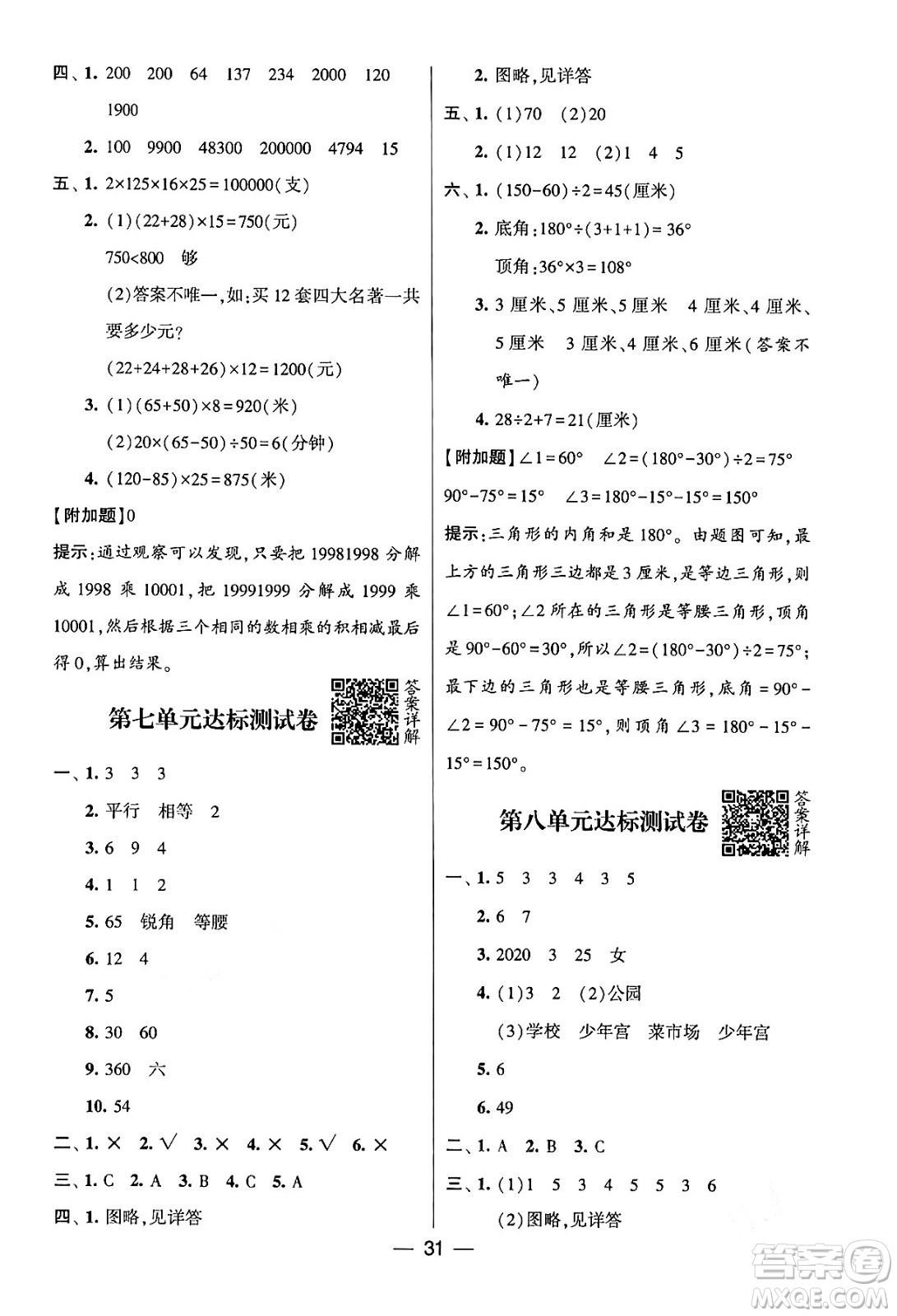 河海大學(xué)出版社2024年春經(jīng)綸學(xué)霸4星學(xué)霸提高班四年級(jí)數(shù)學(xué)下冊(cè)蘇教版答案