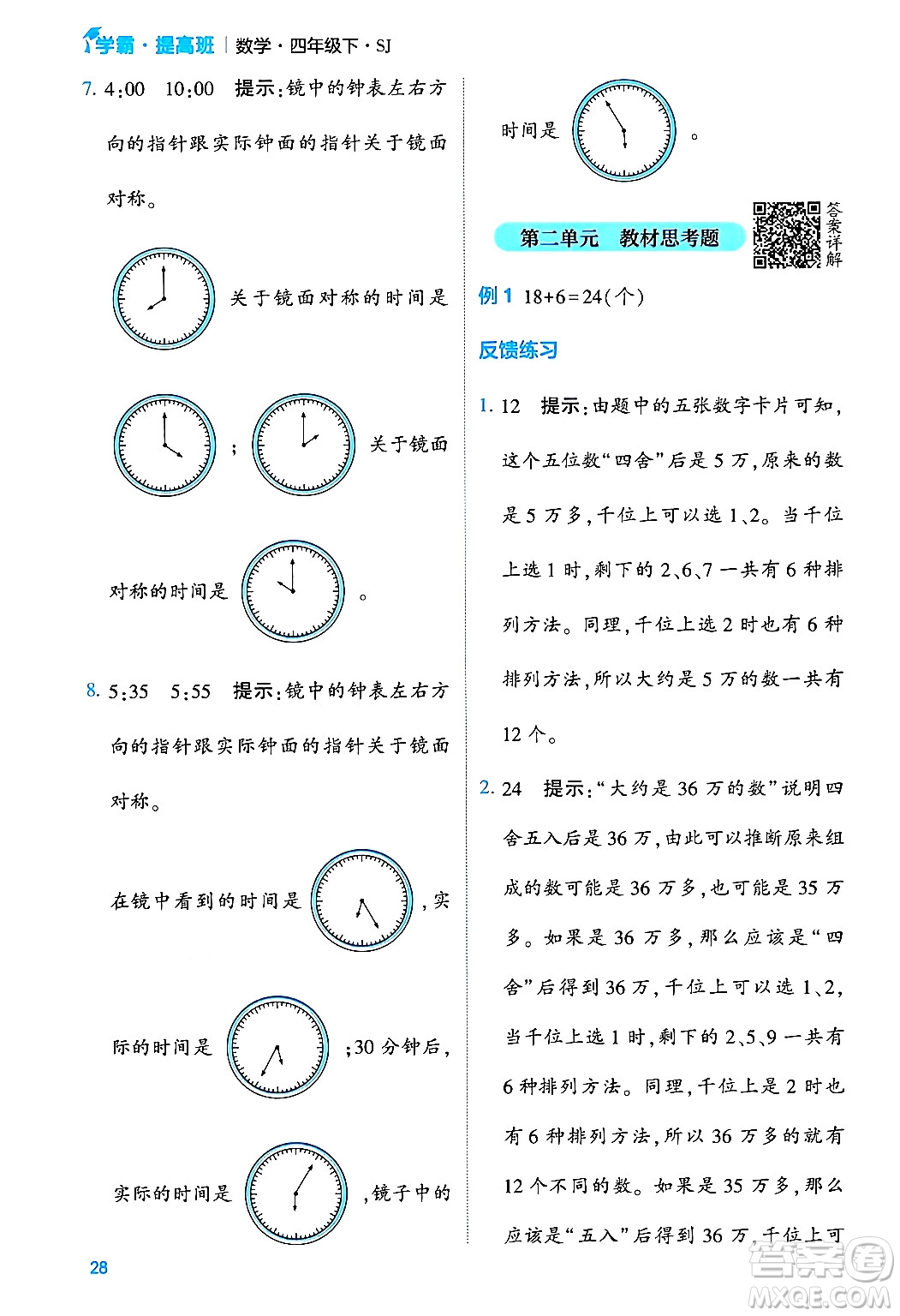 河海大學(xué)出版社2024年春經(jīng)綸學(xué)霸4星學(xué)霸提高班四年級(jí)數(shù)學(xué)下冊(cè)蘇教版答案