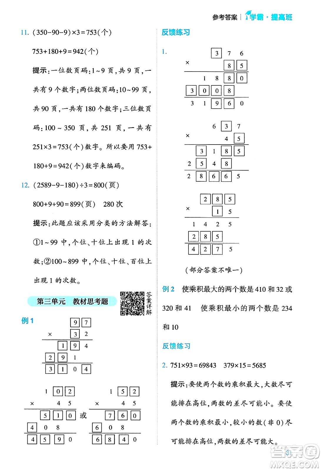 河海大學(xué)出版社2024年春經(jīng)綸學(xué)霸4星學(xué)霸提高班四年級(jí)數(shù)學(xué)下冊(cè)蘇教版答案