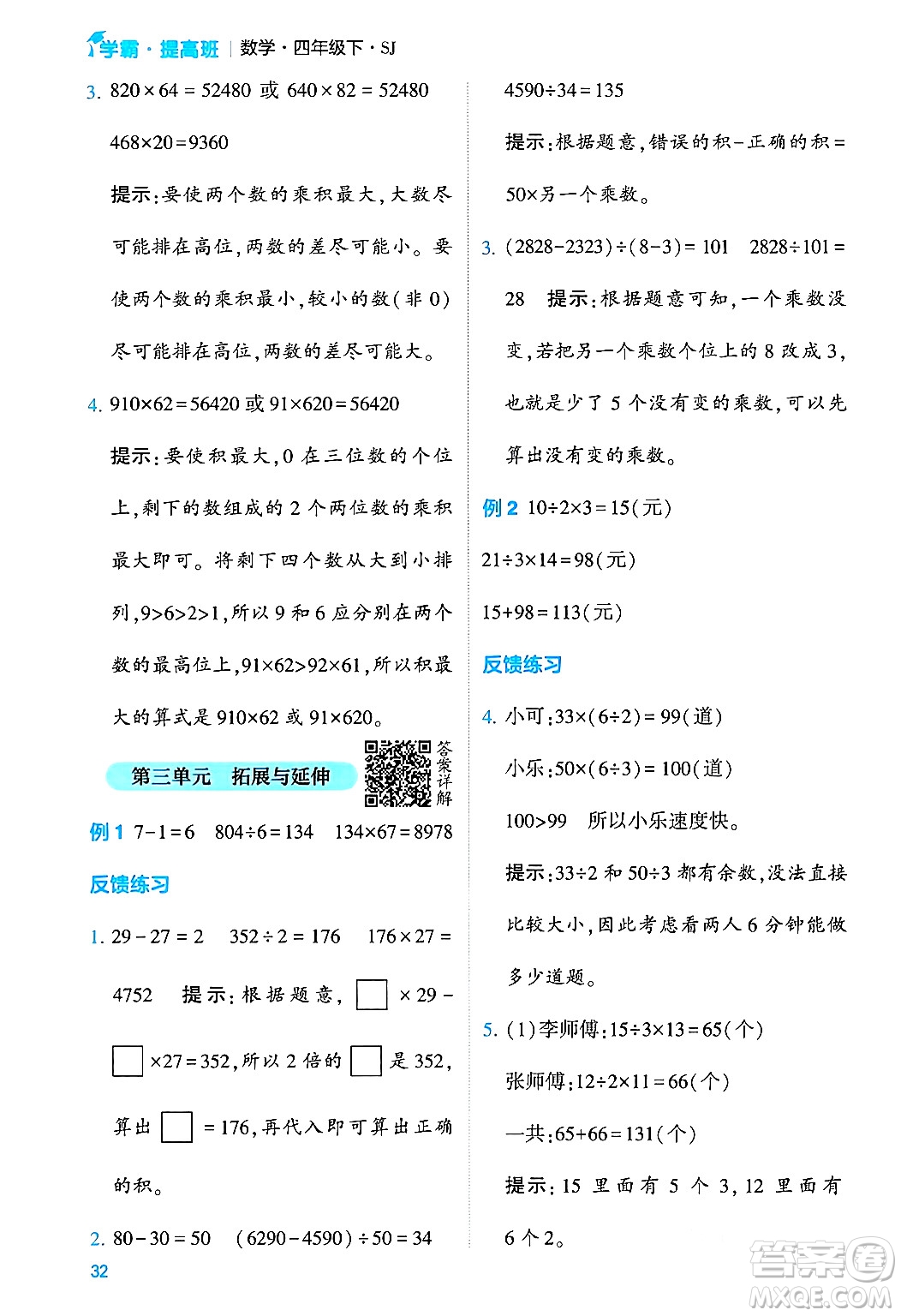 河海大學(xué)出版社2024年春經(jīng)綸學(xué)霸4星學(xué)霸提高班四年級(jí)數(shù)學(xué)下冊(cè)蘇教版答案