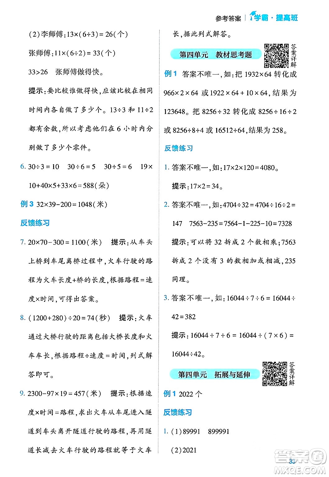 河海大學(xué)出版社2024年春經(jīng)綸學(xué)霸4星學(xué)霸提高班四年級(jí)數(shù)學(xué)下冊(cè)蘇教版答案