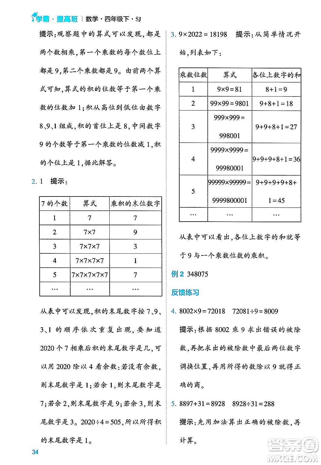 河海大學(xué)出版社2024年春經(jīng)綸學(xué)霸4星學(xué)霸提高班四年級(jí)數(shù)學(xué)下冊(cè)蘇教版答案