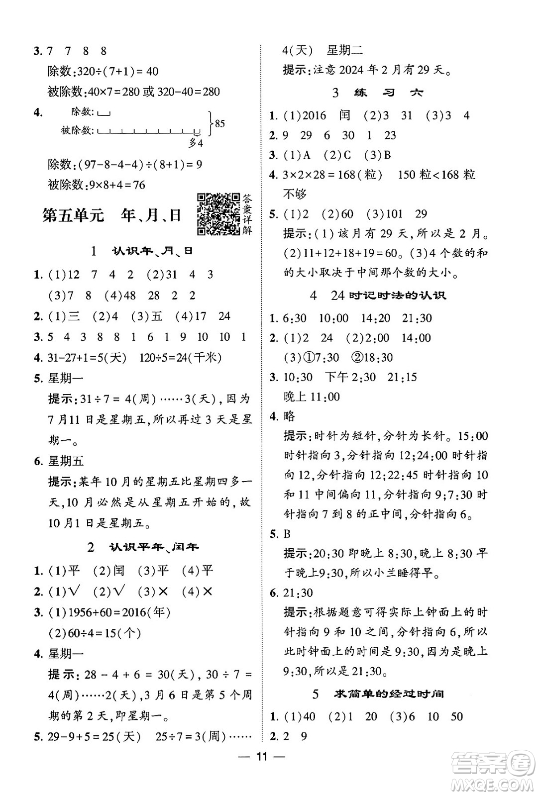 河海大學(xué)出版社2024年春經(jīng)綸學(xué)霸4星學(xué)霸提高班三年級數(shù)學(xué)下冊蘇教版答案