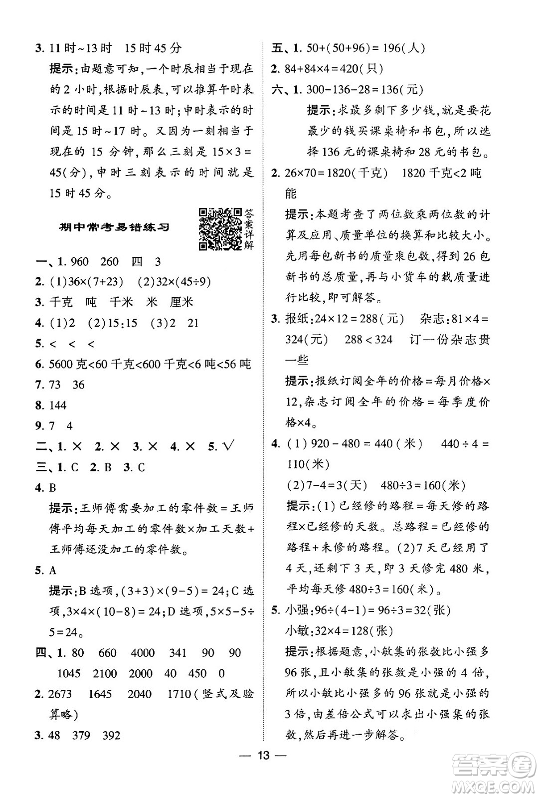 河海大學(xué)出版社2024年春經(jīng)綸學(xué)霸4星學(xué)霸提高班三年級數(shù)學(xué)下冊蘇教版答案