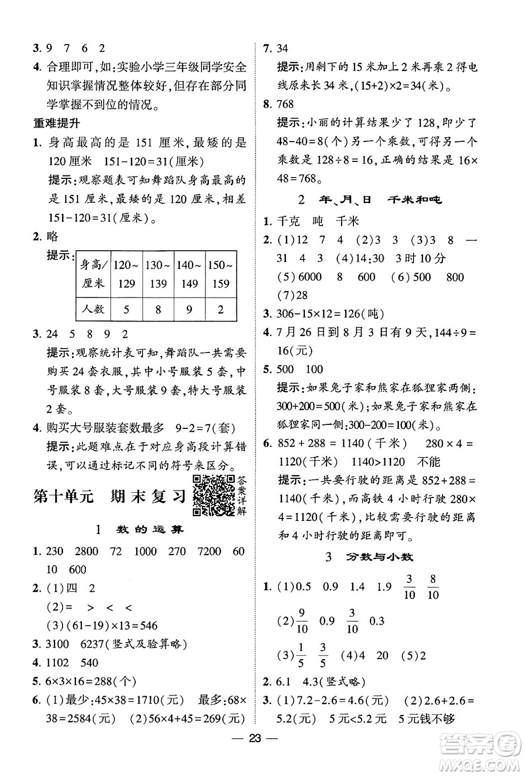 河海大學(xué)出版社2024年春經(jīng)綸學(xué)霸4星學(xué)霸提高班三年級數(shù)學(xué)下冊蘇教版答案