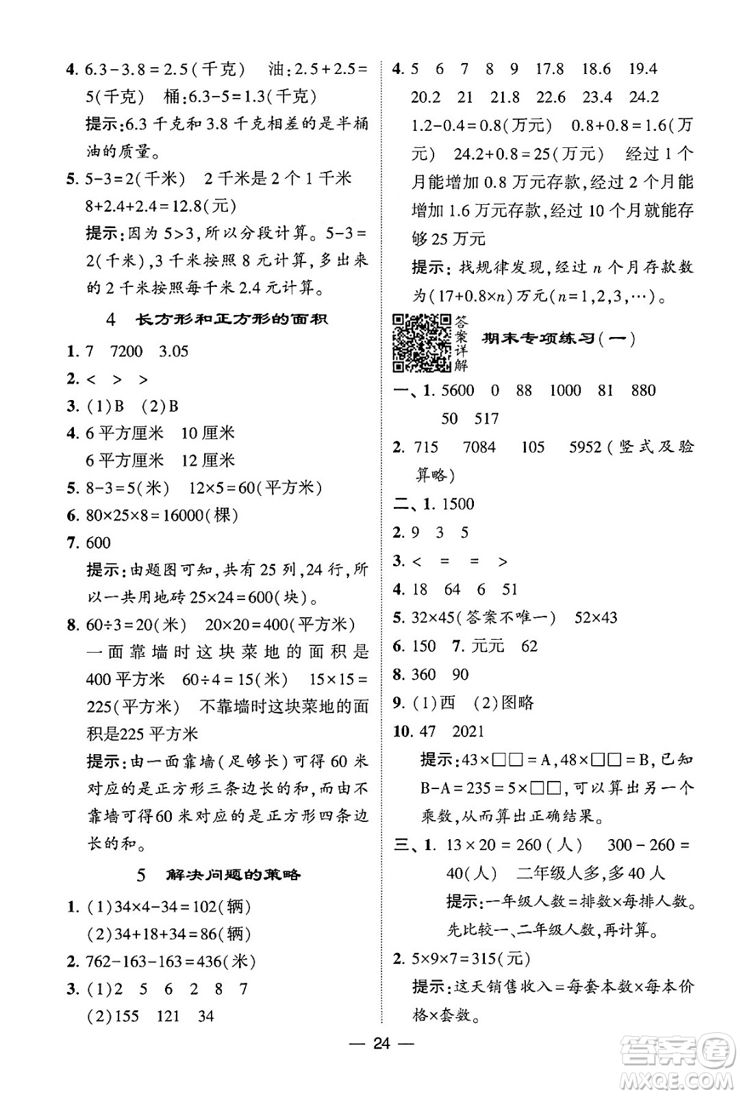 河海大學(xué)出版社2024年春經(jīng)綸學(xué)霸4星學(xué)霸提高班三年級數(shù)學(xué)下冊蘇教版答案