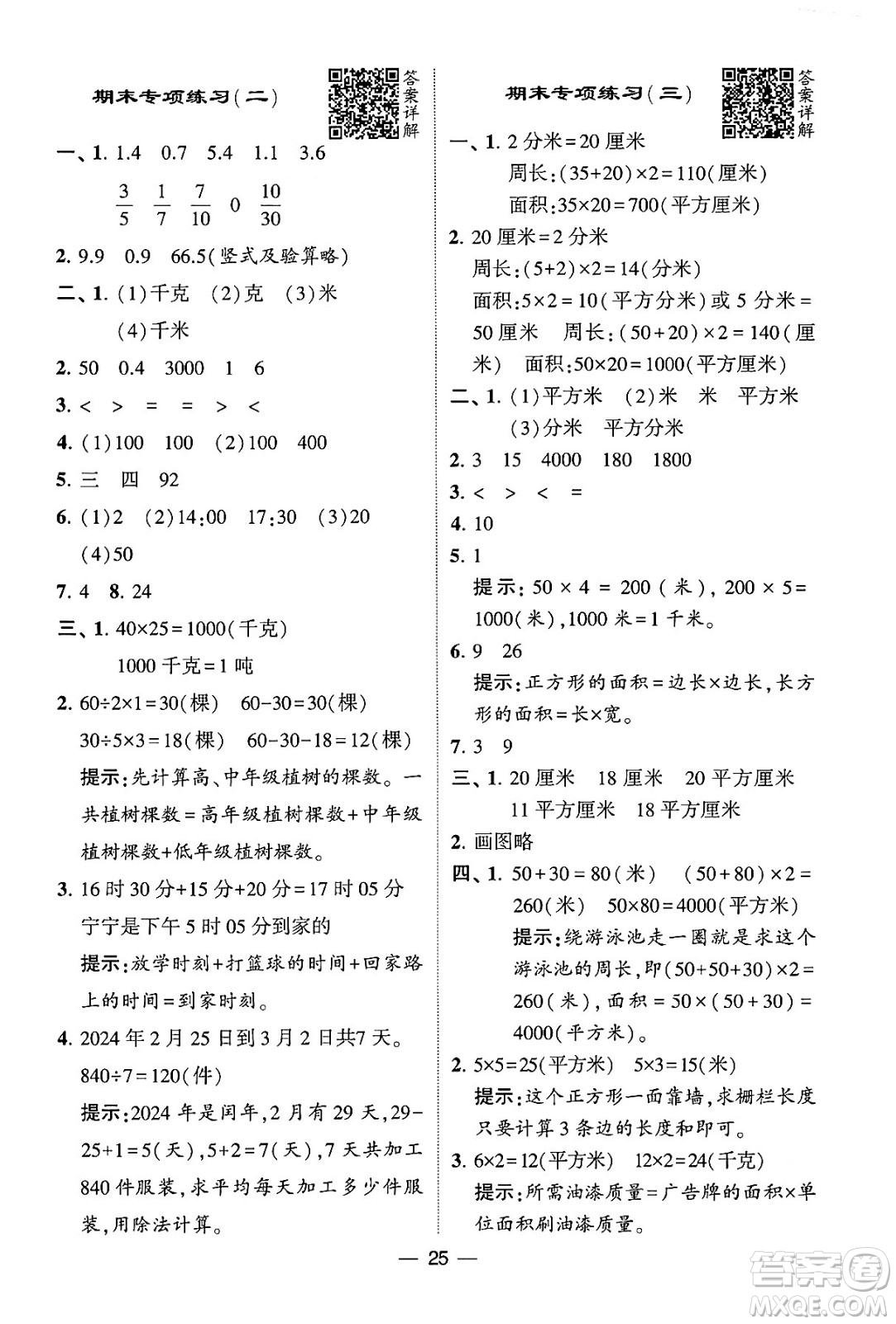 河海大學(xué)出版社2024年春經(jīng)綸學(xué)霸4星學(xué)霸提高班三年級數(shù)學(xué)下冊蘇教版答案