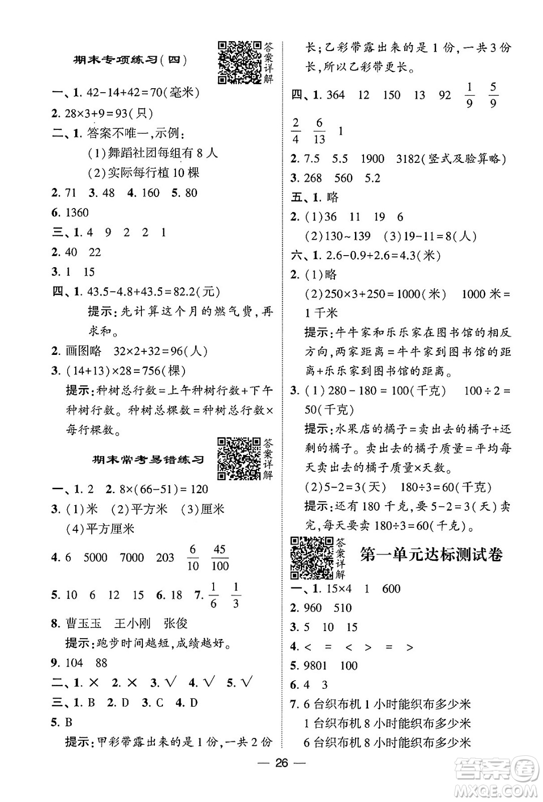 河海大學(xué)出版社2024年春經(jīng)綸學(xué)霸4星學(xué)霸提高班三年級數(shù)學(xué)下冊蘇教版答案