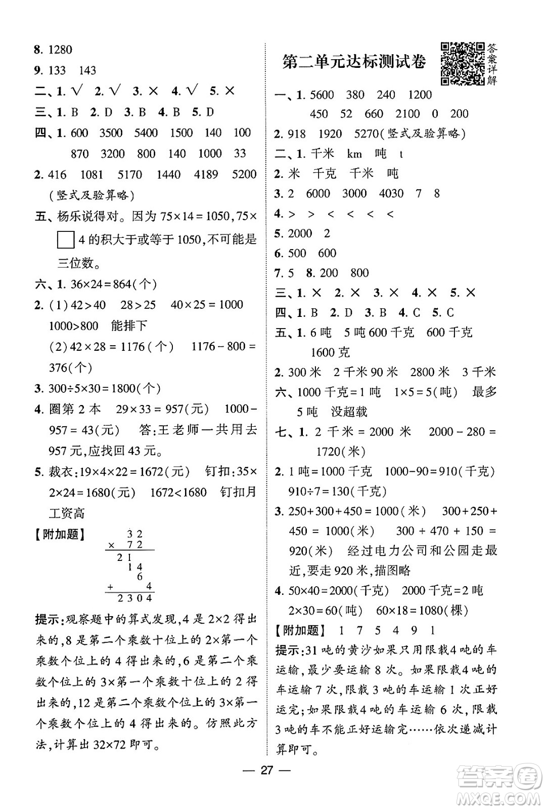 河海大學(xué)出版社2024年春經(jīng)綸學(xué)霸4星學(xué)霸提高班三年級數(shù)學(xué)下冊蘇教版答案