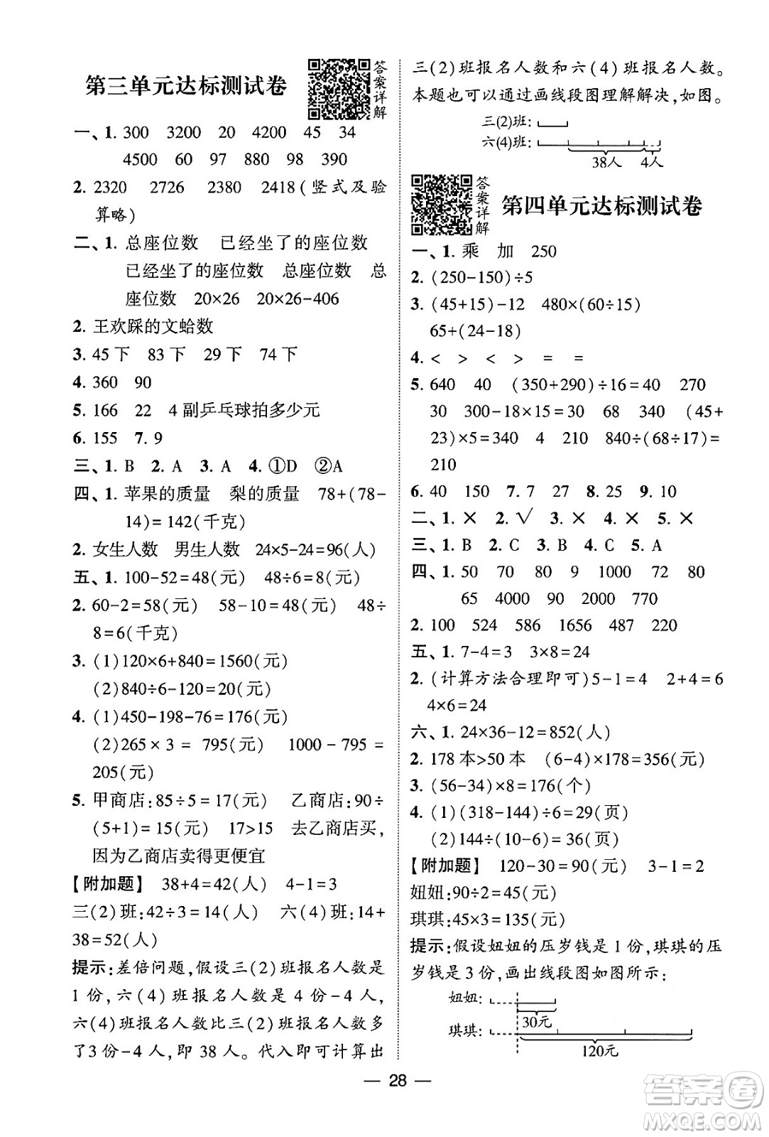 河海大學(xué)出版社2024年春經(jīng)綸學(xué)霸4星學(xué)霸提高班三年級數(shù)學(xué)下冊蘇教版答案