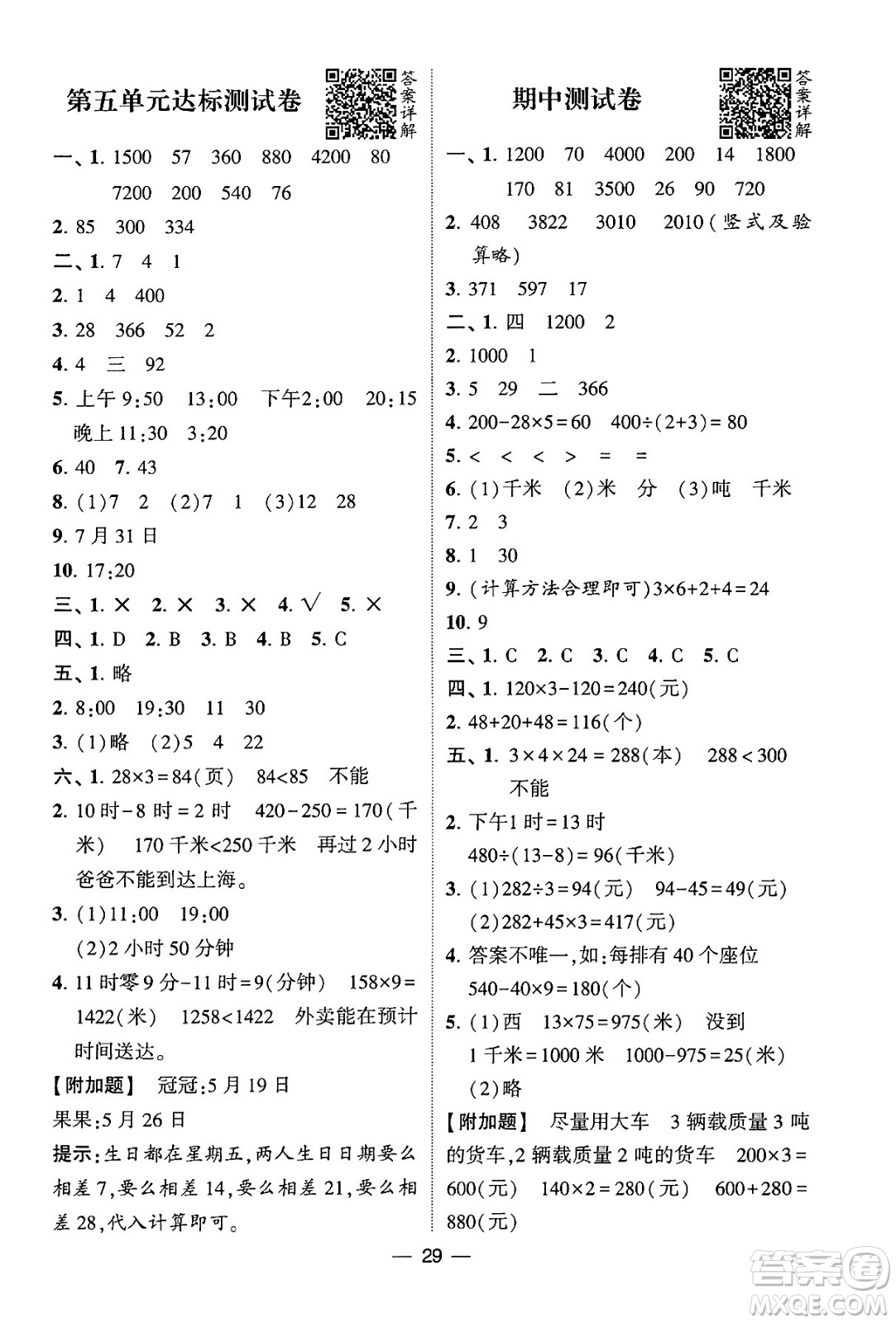 河海大學(xué)出版社2024年春經(jīng)綸學(xué)霸4星學(xué)霸提高班三年級數(shù)學(xué)下冊蘇教版答案