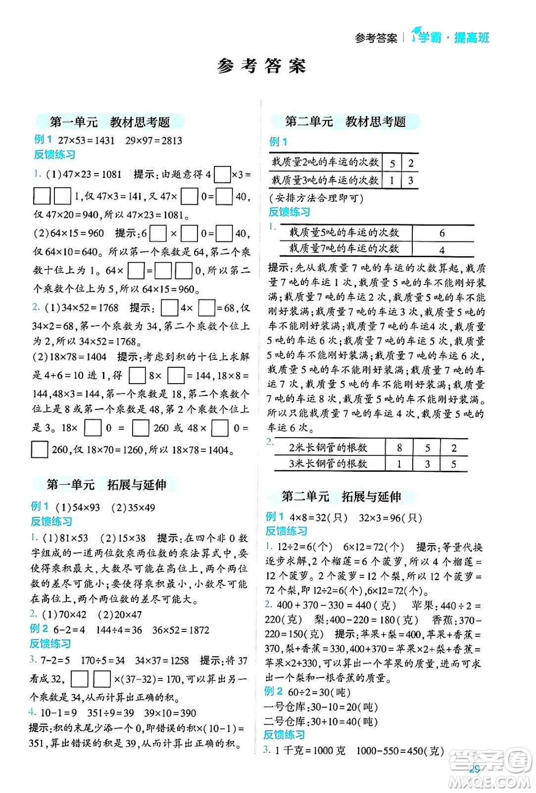 河海大學(xué)出版社2024年春經(jīng)綸學(xué)霸4星學(xué)霸提高班三年級數(shù)學(xué)下冊蘇教版答案