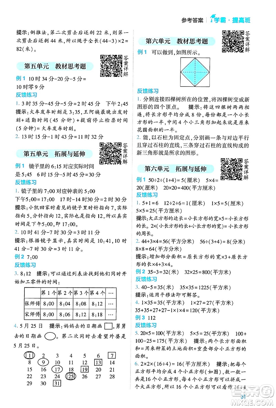 河海大學(xué)出版社2024年春經(jīng)綸學(xué)霸4星學(xué)霸提高班三年級數(shù)學(xué)下冊蘇教版答案