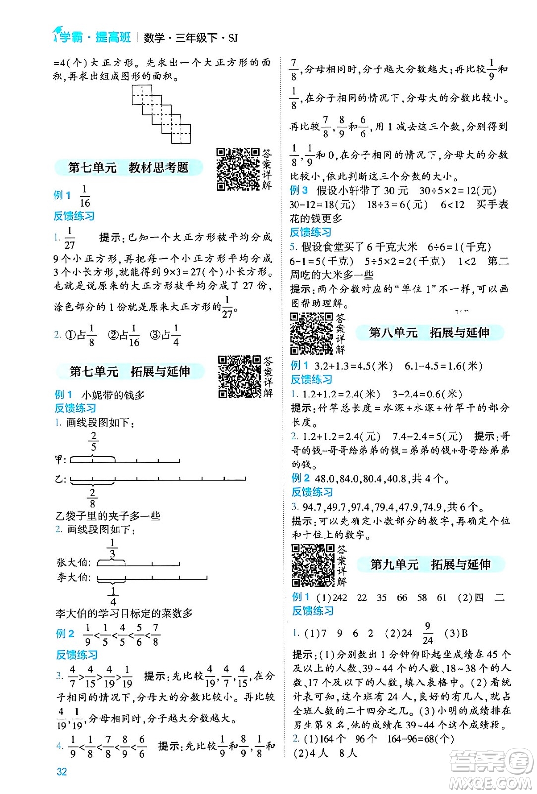 河海大學(xué)出版社2024年春經(jīng)綸學(xué)霸4星學(xué)霸提高班三年級數(shù)學(xué)下冊蘇教版答案