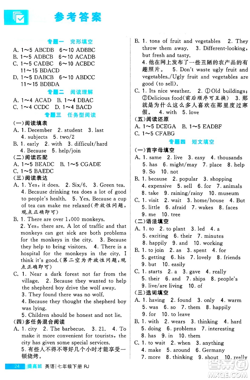 甘肅少年兒童出版社2024年春經(jīng)綸學(xué)霸學(xué)霸提高班七年級(jí)英語(yǔ)下冊(cè)人教版答案