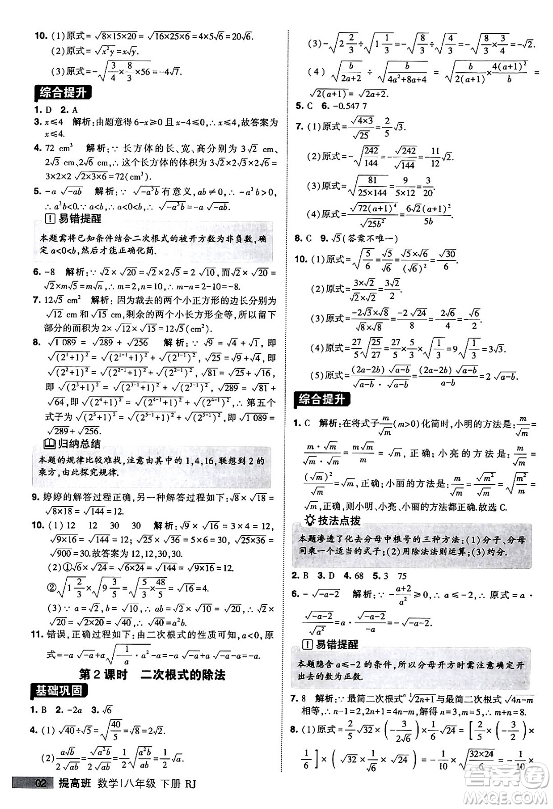 甘肅少年兒童出版社2024年春經(jīng)綸學(xué)霸學(xué)霸提高班八年級(jí)數(shù)學(xué)下冊(cè)人教版答案