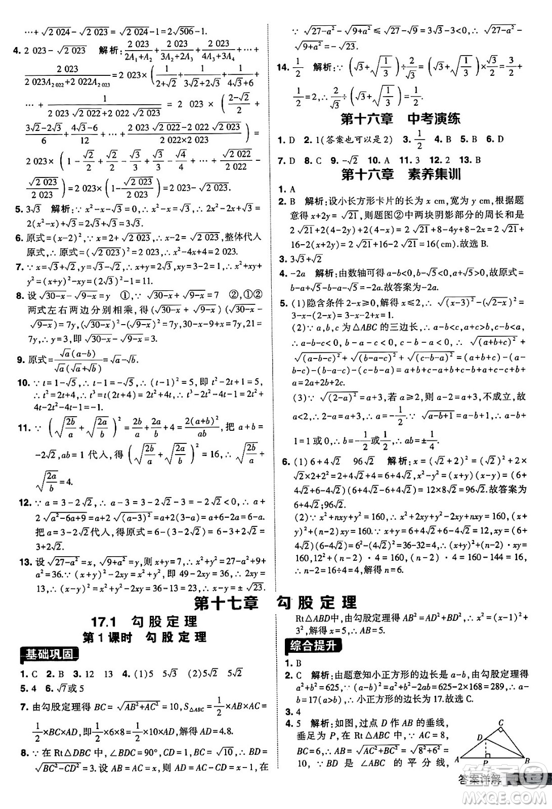 甘肅少年兒童出版社2024年春經(jīng)綸學(xué)霸學(xué)霸提高班八年級(jí)數(shù)學(xué)下冊(cè)人教版答案