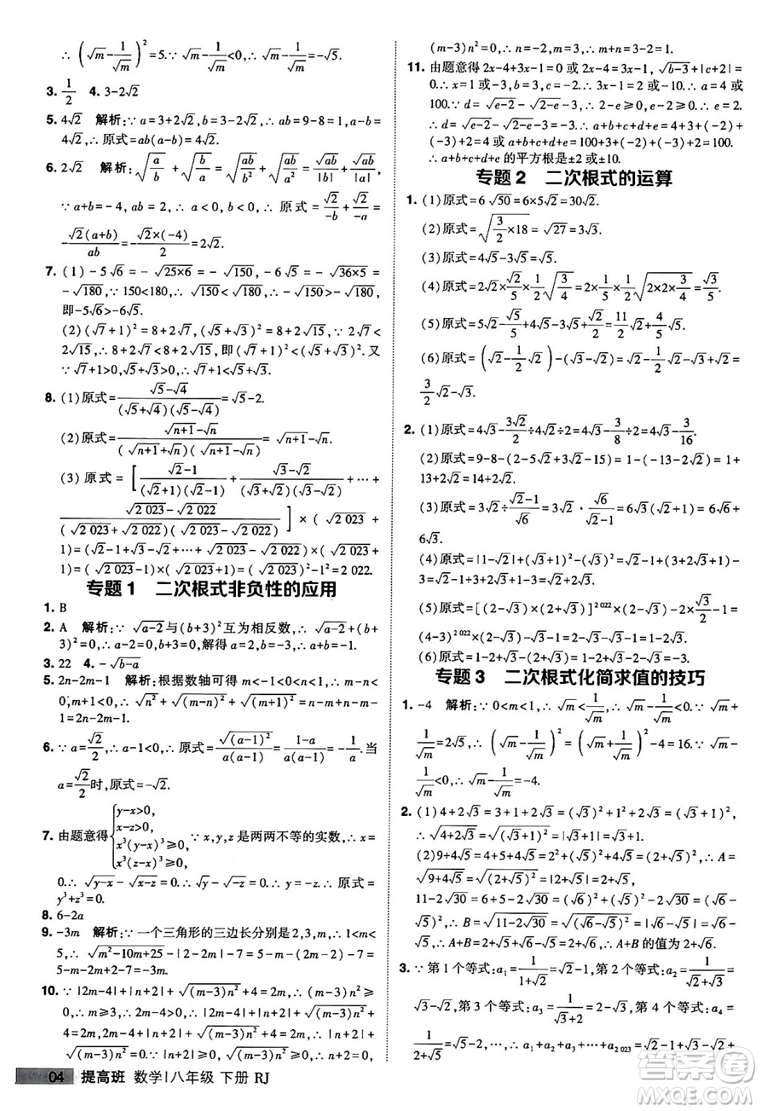 甘肅少年兒童出版社2024年春經(jīng)綸學(xué)霸學(xué)霸提高班八年級(jí)數(shù)學(xué)下冊(cè)人教版答案